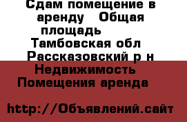 Сдам помещение в аренду › Общая площадь ­ 800 - Тамбовская обл., Рассказовский р-н Недвижимость » Помещения аренда   